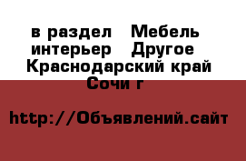  в раздел : Мебель, интерьер » Другое . Краснодарский край,Сочи г.